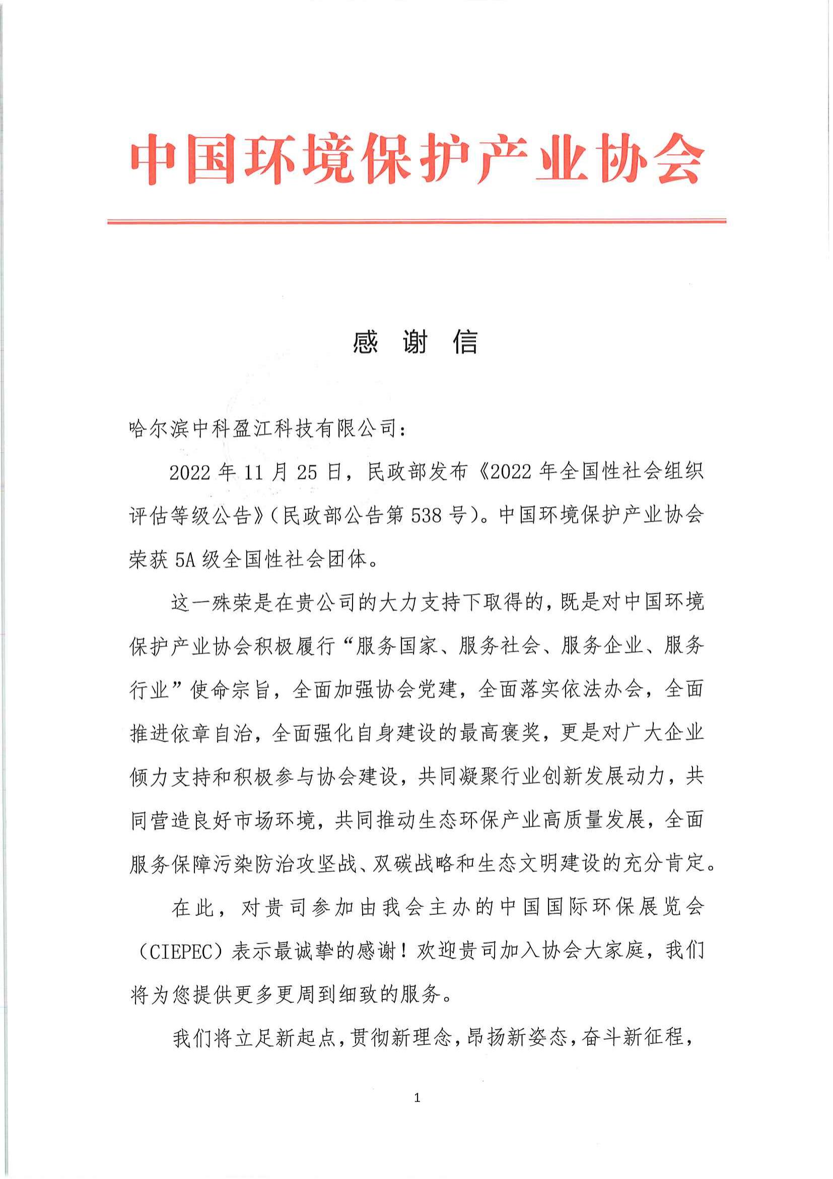 5A社团感谢信-哈尔滨中科盈江科技有限公司_00.jpg