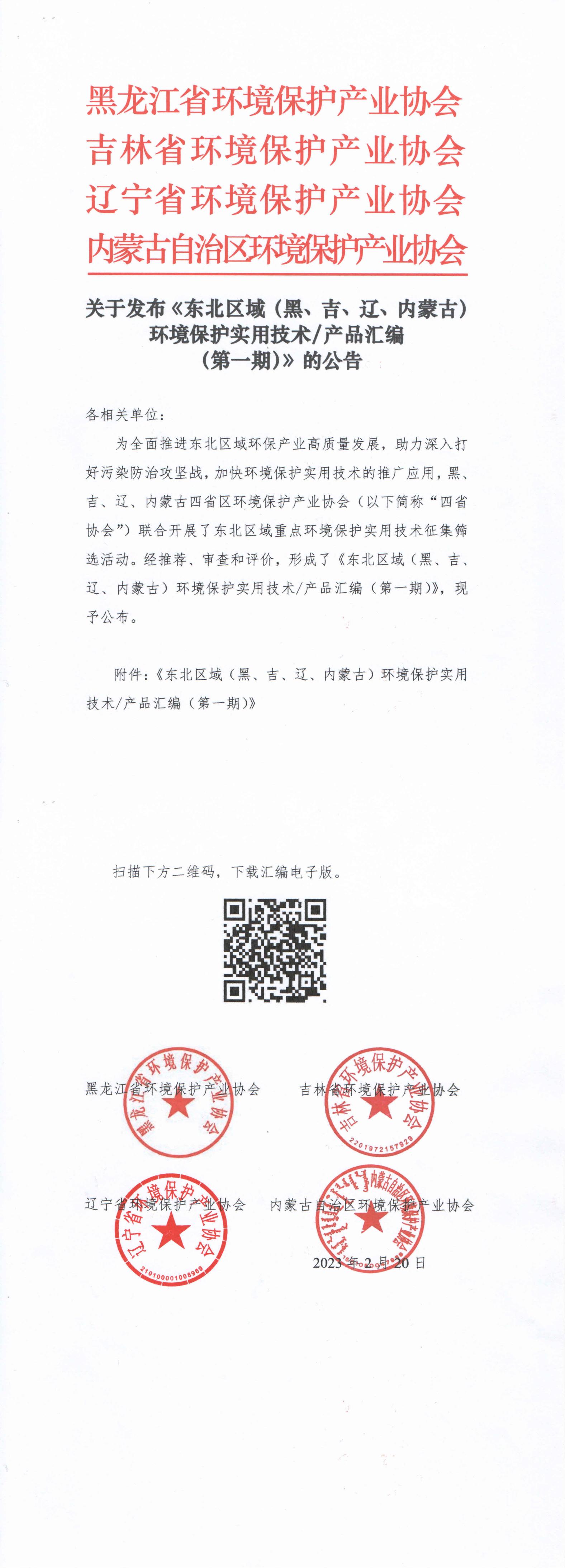 关于发布《东北区域（黑、吉、辽、内蒙古）环境保护实用技术产品汇编（******期）》的公告_00.jpg